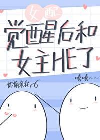 女配觉醒了类似文