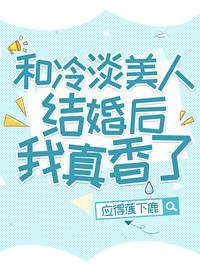和冷淡美人结婚后我真香了+番外 作者应得蕉下鹿