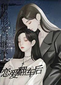 和隐形豪门继承人恋爱翻车后gl鲸汣