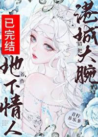 误给钓系总裁赎身GL完结