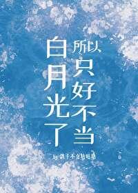 所以只好不当白月光了gl