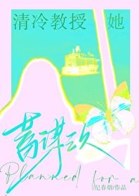 清冷教授她蓄谋已久免费阅读全文