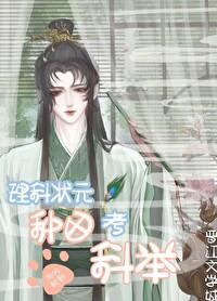 理科状元的修仙之路