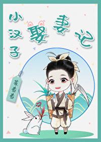 小汉子娶妻记 茶查查