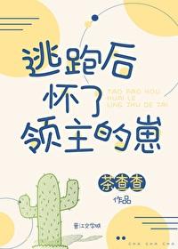 逃跑后怀了领主的孩子