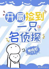 开局捡到一只名侦探女主和安室透怎么认识的