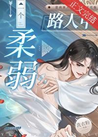 一个柔弱的路人甲笔趣阁全文