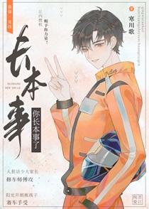 你长本事了by寒川歌85章微博