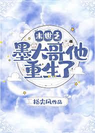 末世之墨大哥他重生了 指尖风