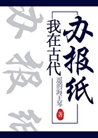 我在古代办报纸好看吗