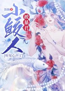 小鲛人被暴君听见心声了百度