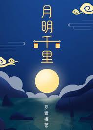 月明千里百度txt
