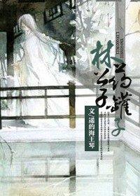 林公子药罐子之