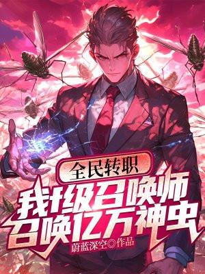 召唤亿万神虫 蔚蓝深空