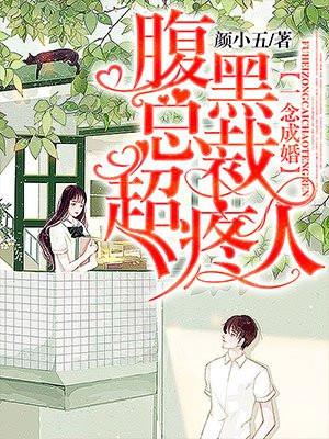 一念成婚腹黑总裁超疼人txt