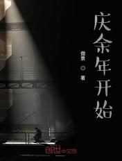 从庆余年开始行走影视