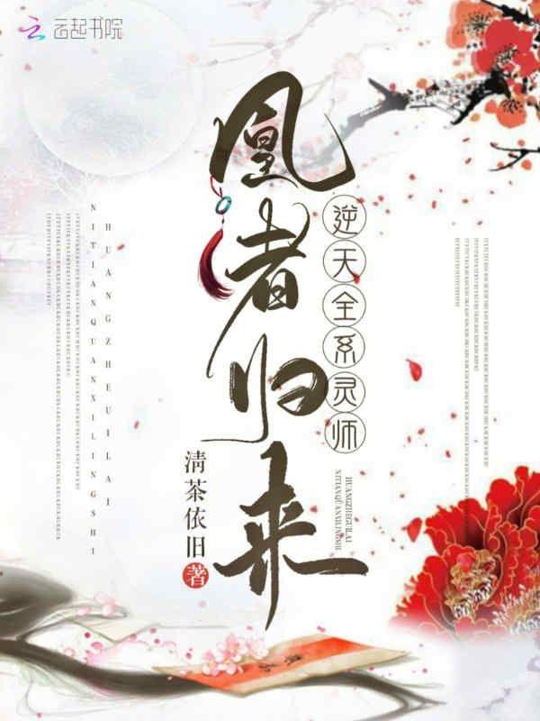 凰者归来逆天全系灵师冷无忧
