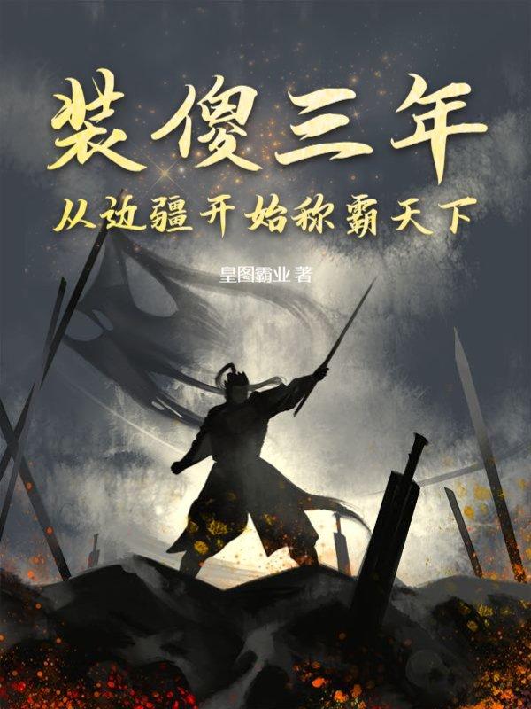 从边疆开始称霸天下动画