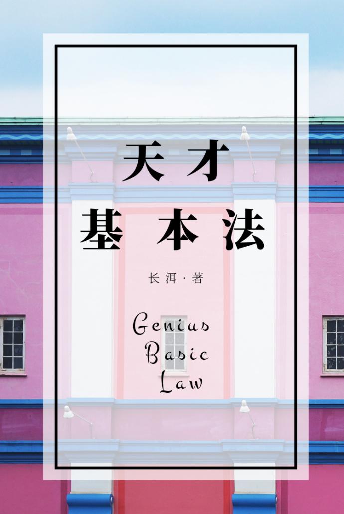 天才基本法剧情介绍