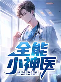 全能小神医陈坚免费阅读