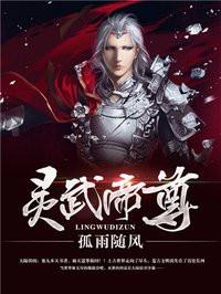 灵武帝尊TXT全本