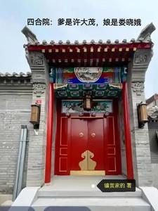 四合院之许大茂彻底黑化