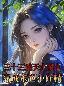 三十三重天小魔女穿成末世小作精全文阅读