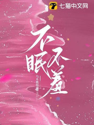 不眠不羞百度
