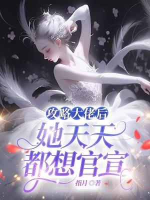 攻略大佬后我跑不掉了