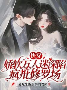 快穿娇软万人迷深陷疯批修罗场最新章节更新时间