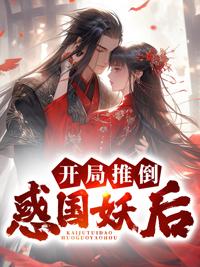 开局就推倒女主的玄幻