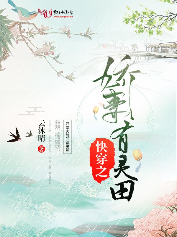 快穿之娇妻有灵田全文最新章节更新
