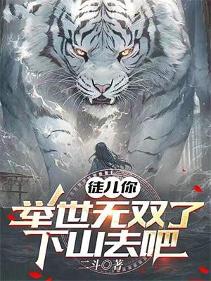 举世无双徒儿你该下山了全文免费阅读
