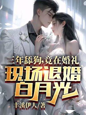 三年舔狗一场空的图片