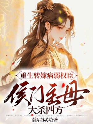 重生嫁给侯门将军