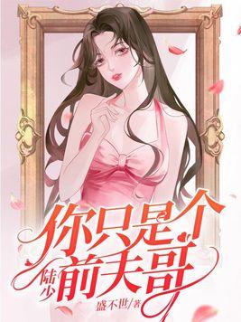 陆少是个妻管严