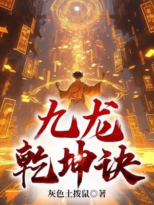 九龙乾坤诀最新更新内容介绍