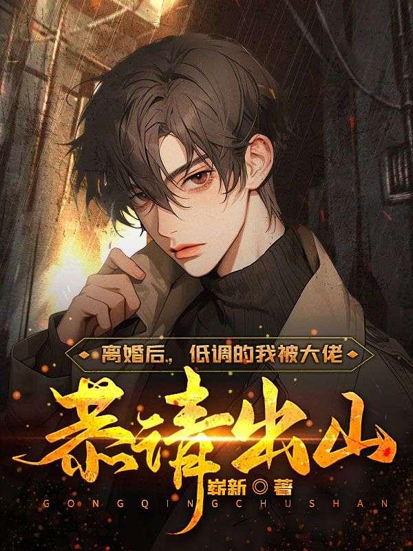 离婚后大佬找我跪地求婚