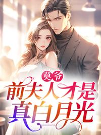 前夫人才是真白月光免费阅读