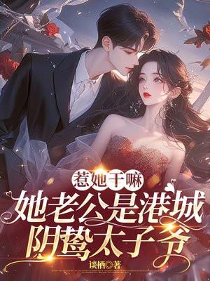 她老公是港城阴骘太子爷