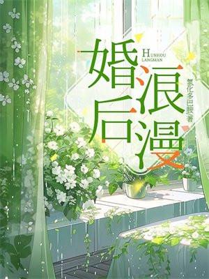 婚后浪漫by栗祥番外