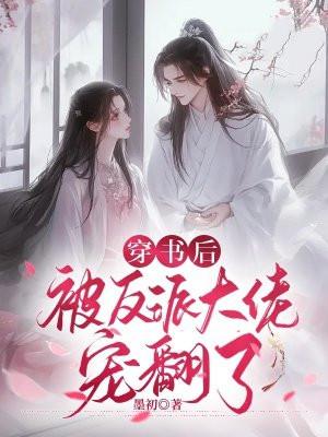 穿书后被反派大佬缠住了