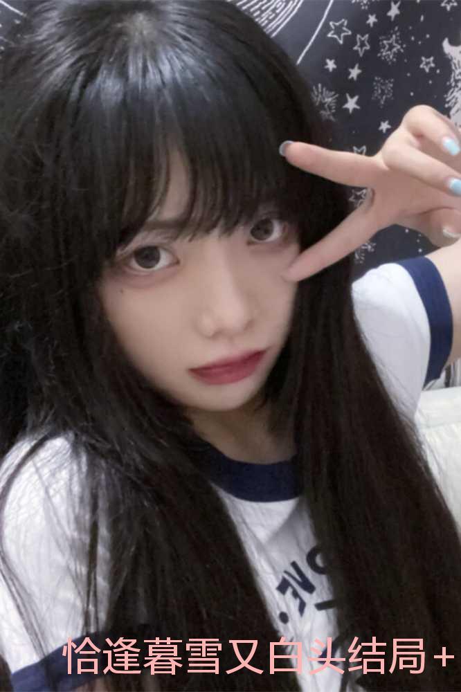恰逢暮雪亦白头结局