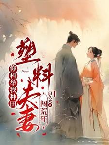 你科举我种田塑料夫妻闯荒年沙雕