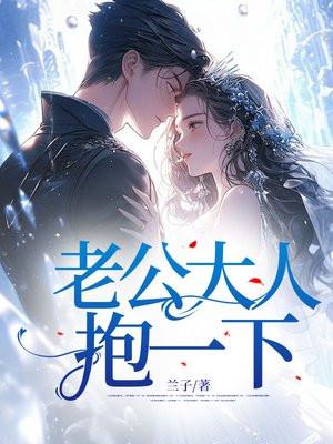 老公大人抱紧我