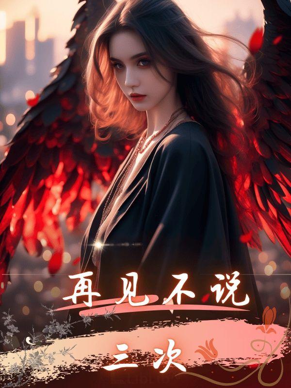 再见不说三次大结局免费观看