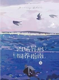 凶猛异形饲养指南by停止作答免费阅读