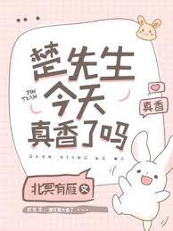 楚先生今天真香了吗逆天邪神