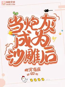 当炮灰成为沙雕后全文免费阅读