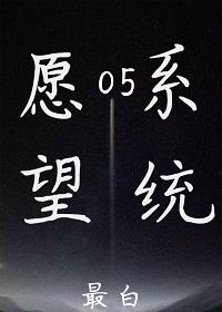 愿望系统全领域制霸最新章节